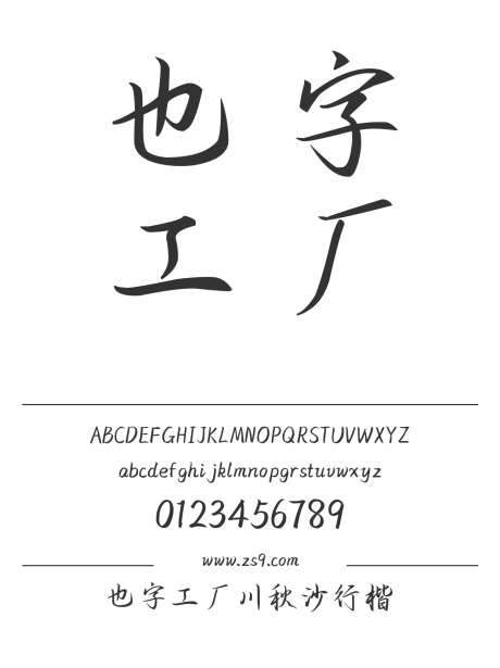 也字工厂川秋沙行楷_字体下载_ttf格式_中文字体_正常_个人非商用-手写,也字工厂,标题-作品编号:2024122320485960-志设-zs9.com