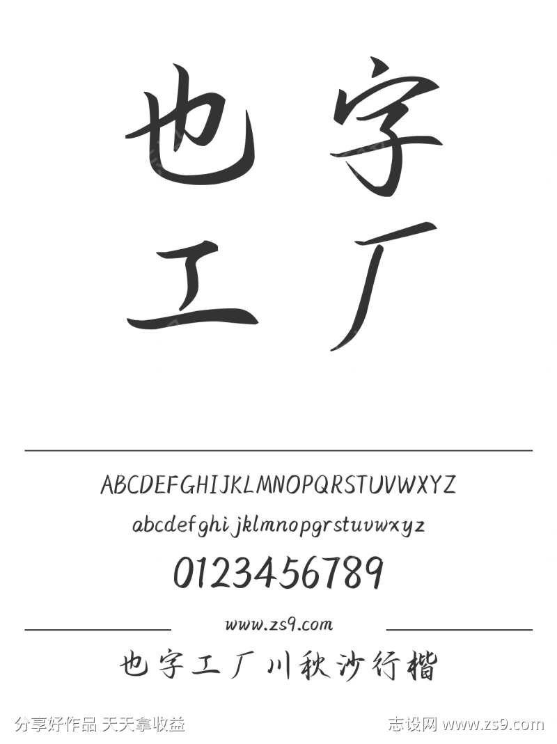 也字工厂川秋沙行楷