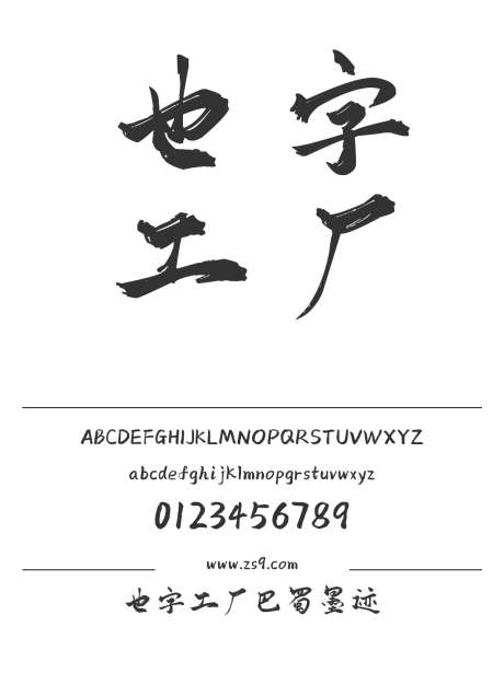 也字工厂巴蜀墨迹_源文件下载_1424X1660像素-手写,也字工厂,墨迹,标题,宣传册,杂志,广告,海报,装饰,力量,豪放-作品编号:2024122320489866-志设-zs9.com