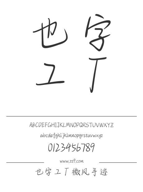 也字工厂微风手迹_源文件下载_1424X1660像素-手写,也字工厂,图书,宣传册,杂志,广告,海报,简约,美术,包装-作品编号:2024122320515987-志设-zs9.com