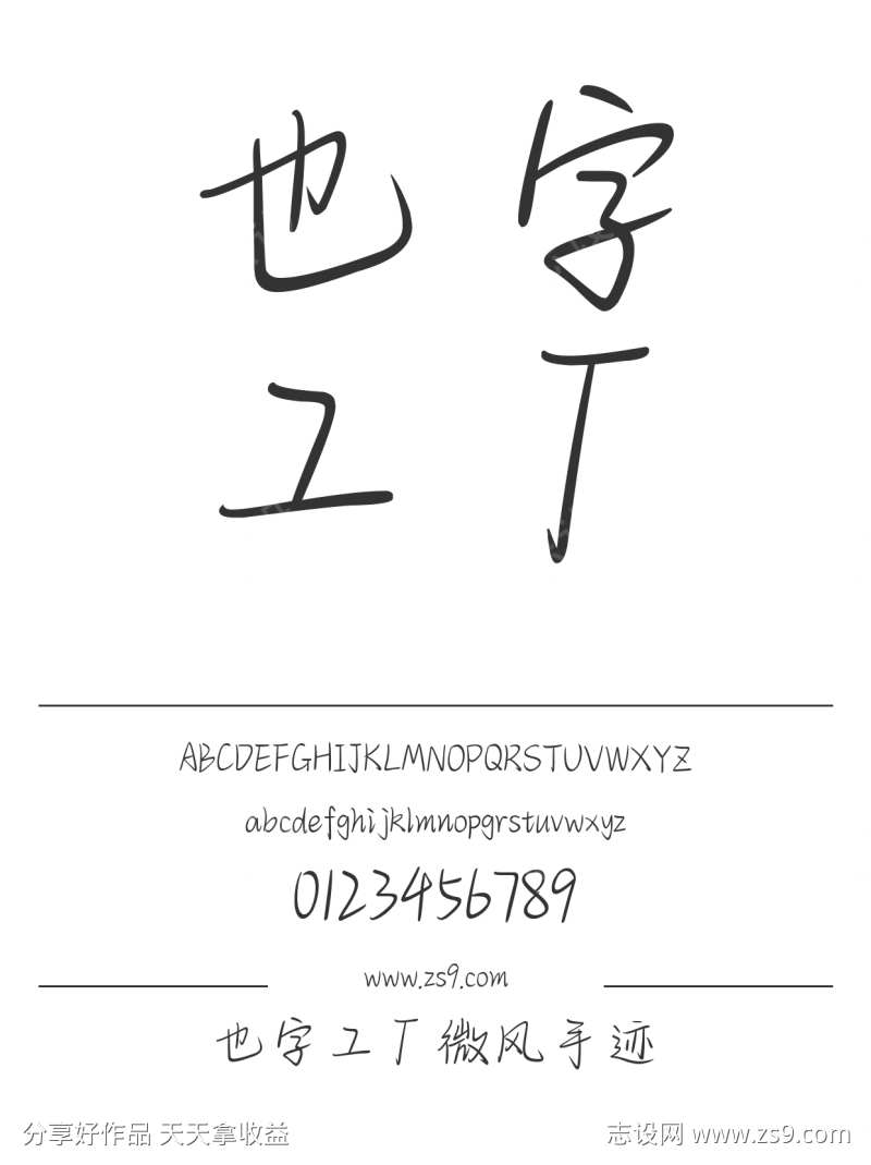 也字工厂微风手迹