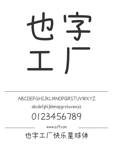 也字工厂快乐星球体_字体下载_ttf格式_中文字体_正常_个人非商用-也字工厂,圆润,可爱-作品编号:2024122320534051-志设-zs9.com