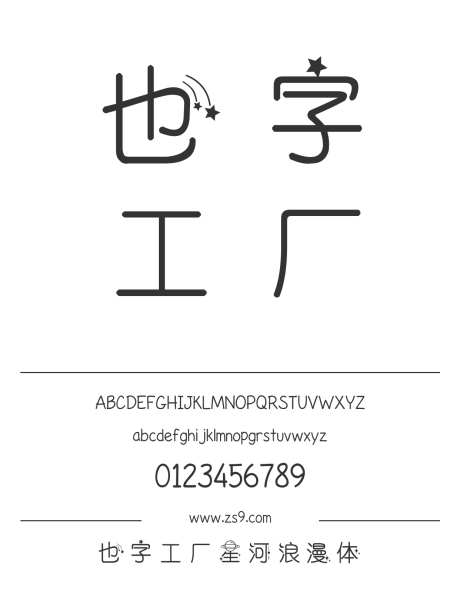 也字工厂星河浪漫体_字体下载_ttf格式_中文字体_正常_个人非商用-也字工厂,圆润,有趣-作品编号:2024122321227687-志设-zs9.com