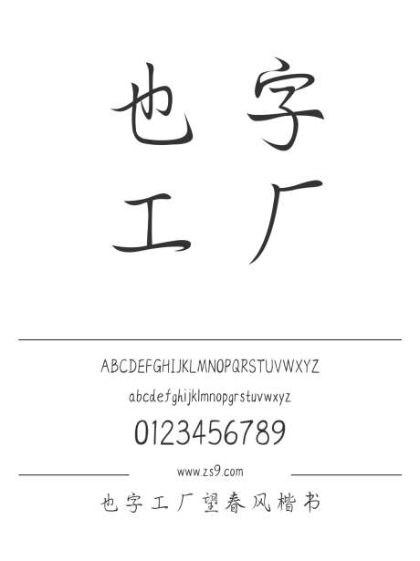 也字工厂望春风楷书_源文件下载_1424X1660像素-楷体,也字工厂,楷书,内容,图书,宣传册,杂志,广告-作品编号:2024122321231599-志设-zs9.com