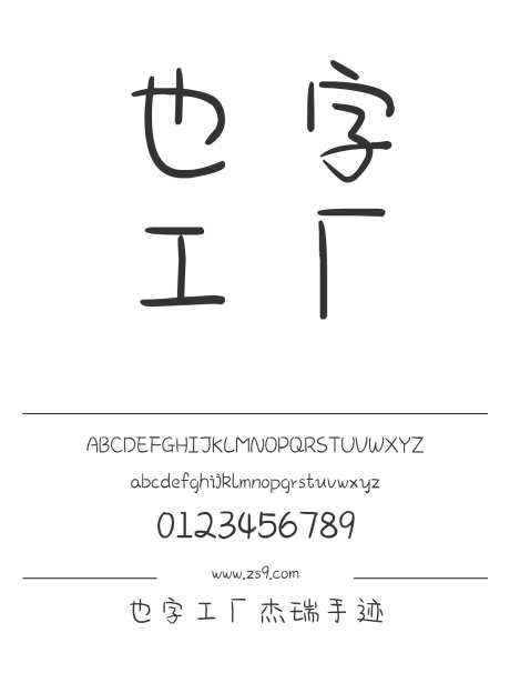 也字工厂杰瑞手迹_源文件下载_1424X1660像素-手写,也字工厂,图书,宣传册,广告,海报,美术,内容,圆润-作品编号:2024122321235281-志设-zs9.com