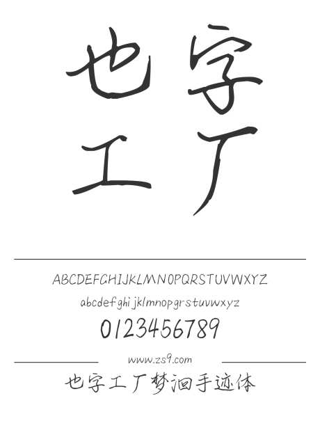 也字工厂梦洄手迹体_字体下载_ttf格式_中文字体_正常_个人非商用-也字工厂,内容,美术-作品编号:2024122321254937-志设-zs9.com
