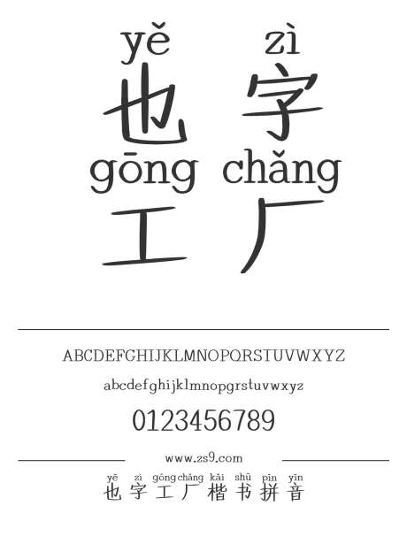 也字工厂楷书拼音_源文件下载_1424X1660像素-楷体,也字工厂,拼音,内容,美术,图书,宣传册,杂志,海报,有趣-作品编号:2024122321274153-志设-zs9.com