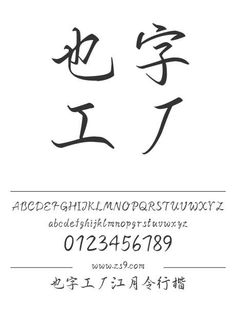 也字工厂江月令行楷_源文件下载_1424X1660像素-行楷,也字工厂,内容,美术,图书,宣传册,杂志,海报,手写-作品编号:2024122321271932-志设-zs9.com