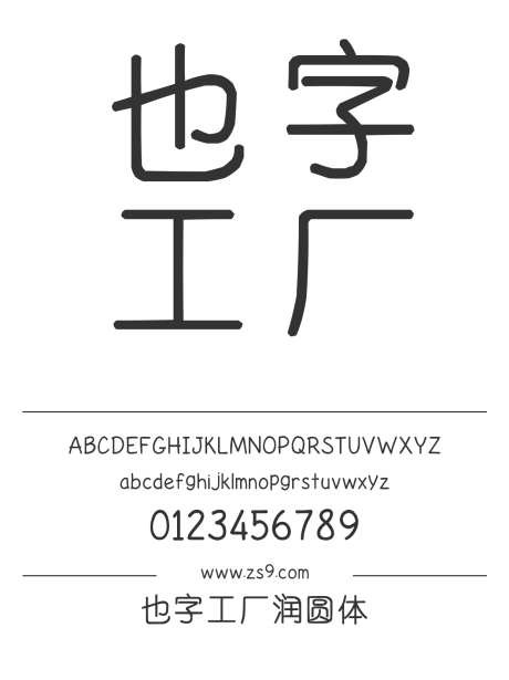 也字工厂润圆体_源文件下载_1424X1660像素-也字工厂,幼圆,内容,美术,图书,宣传册,广告,海报-作品编号:2024122321283920-志设-zs9.com