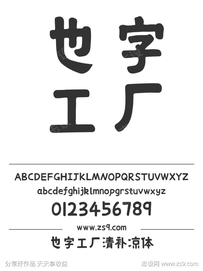 也字工厂清补凉体