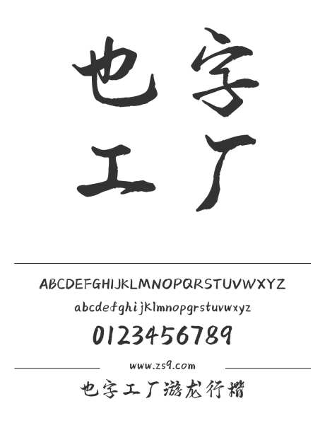 也字工厂游龙行楷_源文件下载_1424X1660像素-行楷,也字工厂,图书,宣传册,杂志,广告,海报-作品编号:2024122321294695-志设-zs9.com