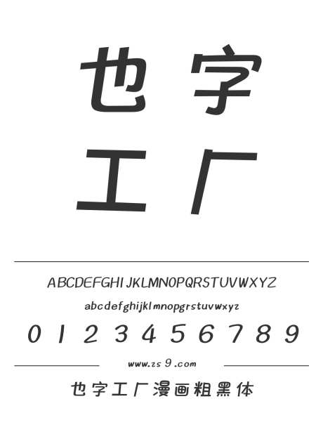 也字工厂漫画粗黑体_源文件下载_1424X1660像素-黑体,卡通,也字工厂,设计,杂志,广告,海报,装饰,POP-作品编号:2024122321307666-志设-zs9.com