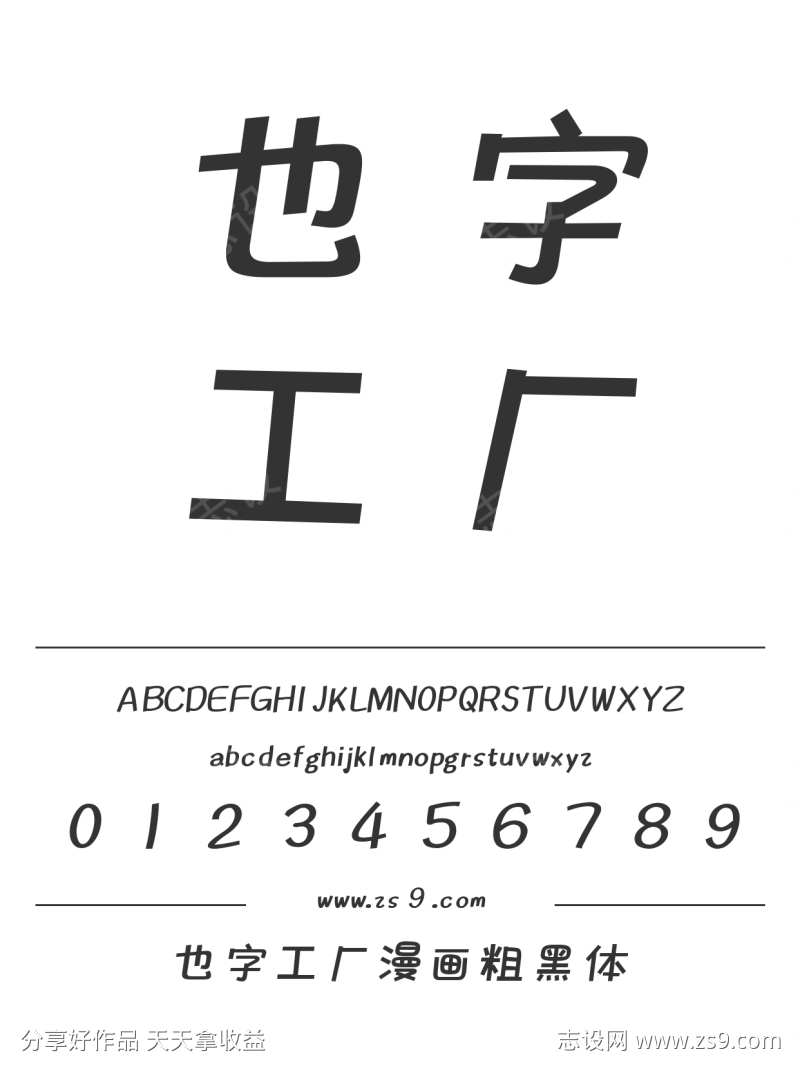 也字工厂漫画粗黑体