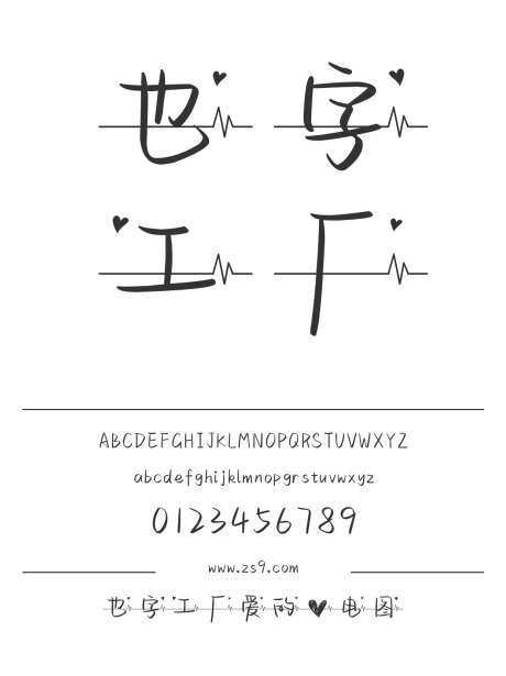 也字工厂爱的心电图_字体下载_ttf格式_中文字体_正常_个人非商用-也字工厂,心电图,爱心-作品编号:2024122321319897-志设-zs9.com