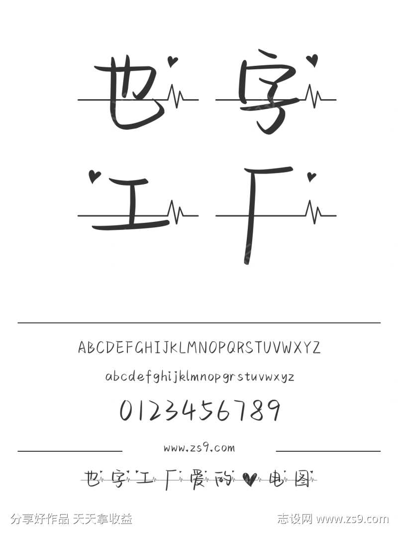 也字工厂爱的心电图