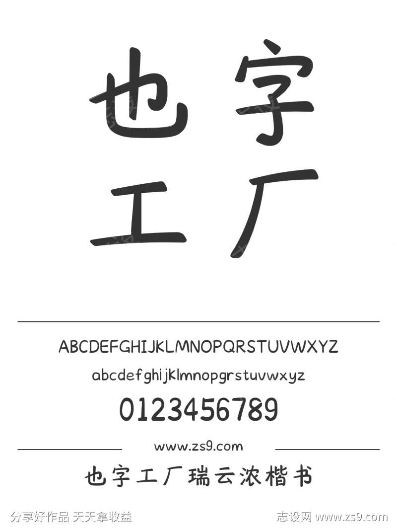 也字工厂瑞云浓楷书-设计素材下载--1424x1660px-设计素材-www.shejisc.cn