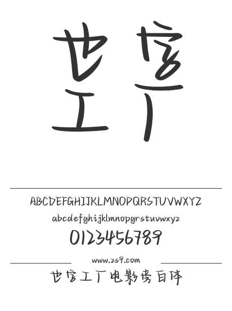 也字工厂电影旁白体_源文件下载_1424X1660像素-手写,也字工厂,图书,宣传册,杂志,广告,海报,装饰,圆润-作品编号:2024122321333305-志设-zs9.com