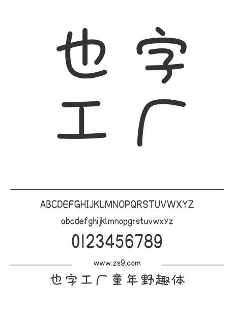 也字工厂童年野趣体_源文件下载_1424X1660像素-卡通,也字工厂,圆润,可爱,有趣,设计,杂志,海报,装饰,图书-作品编号:2024122321349208-志设-zs9.com