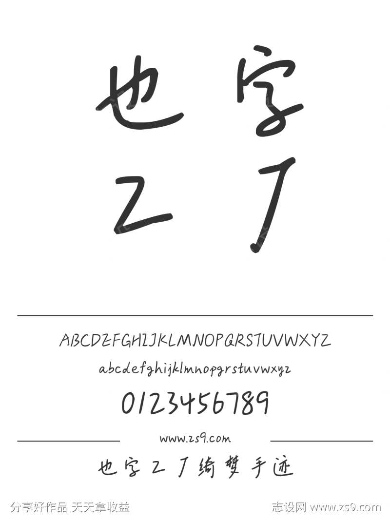 也字工厂绮梦手迹-设计素材下载--1424x1660px-设计素材-www.shejisc.cn