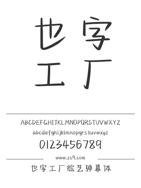 也字工厂综艺弹幕体_源文件下载_1424X1660像素-手写,也字工厂,内容,美术,图书,宣传册,广告,海报-作品编号:2024122321364230-志设-zs9.com