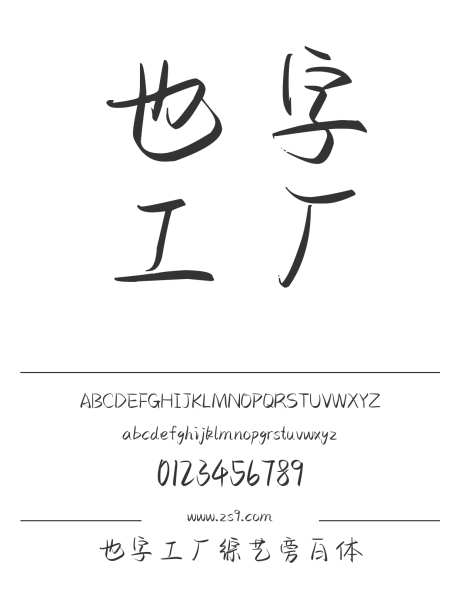 也字工厂综艺旁白体_源文件下载_1424X1660像素-手写,也字工厂,内容,美术,宣传册,杂志,广告,海报-作品编号:2024122321374478-志设-zs9.com