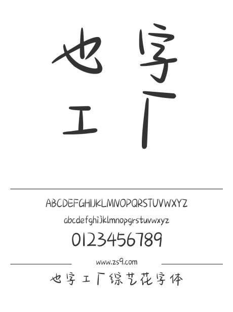 也字工厂综艺花字体_源文件下载_1424X1660像素-卡通,手写,也字工厂,标题,包装,宣传册,广告,海报,圆润-作品编号:2024122321385593-志设-zs9.com