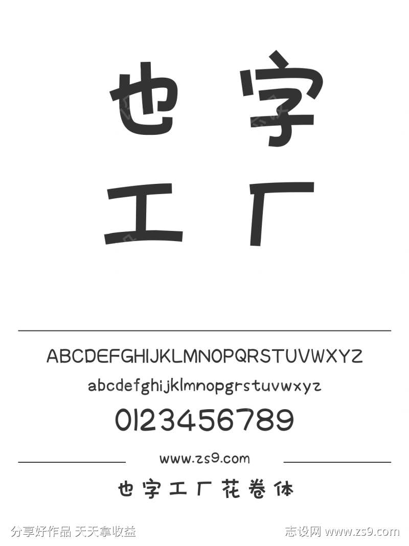 也字工厂花卷体-设计素材下载--1424x1660px-设计素材-www.shejisc.cn