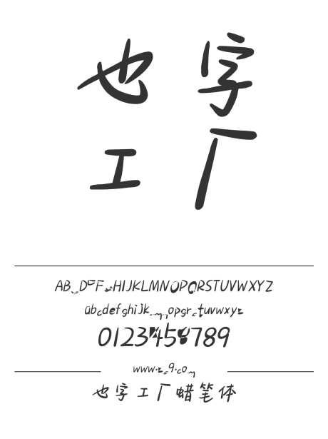 也字工厂蜡笔体_字体下载_ttf格式_中文字体_正常_个人非商用-也字工厂,内容,美术-作品编号:2024122321397417-志设-zs9.com
