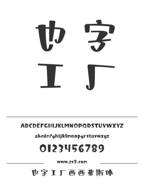 也字工厂西西弗斯体_字体下载_ttf格式_中文字体_正常_个人非商用-也字工厂,LOGO,设计-作品编号:2024122321406855-志设-zs9.com
