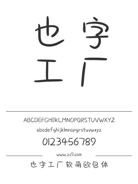 也字工厂软萌欧包体_字体下载_ttf格式_中文字体_正常_个人非商用-也字工厂,手写,有趣-作品编号:2024122321418959-志设-zs9.com