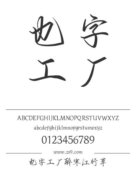 也字工厂醉寒江行草_源文件下载_1424X1660像素-草书,行楷,也字工厂,内容,美术,图书,宣传册,广告,海报-作品编号:2024122321436178-志设-zs9.com
