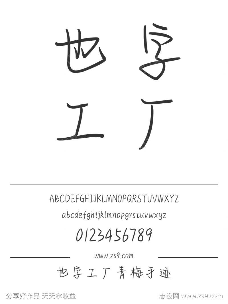 也字工厂青梅手迹-设计素材下载--1424x1660px-设计素材-www.shejisc.cn