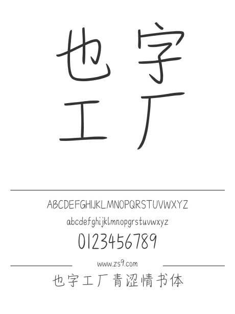 也字工厂青涩情书体_字体下载_ttf格式_中文字体_正常_个人非商用-也字工厂,内容,美术-作品编号:2024122321444524-志设-zs9.com