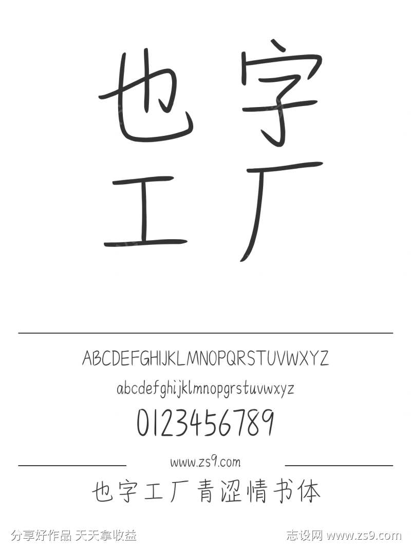 也字工厂青涩情书体