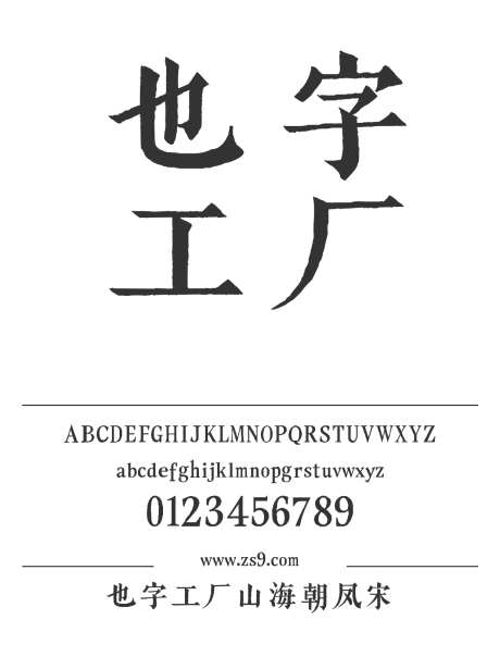 也字工厂山海朝凤宋_源文件下载_1424X1660像素-明体,也字工厂,标题,设计,广告,海报,杂志,宣传册,图书,美术-作品编号:2024122320453925-志设-zs9.com