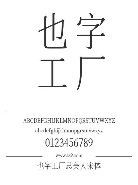 也字工厂思美人宋体_源文件下载_1424X1660像素-宋体,也字工厂,美术,图书,宣传册,广告,海报,设计-作品编号:2024122320537655-志设-zs9.com