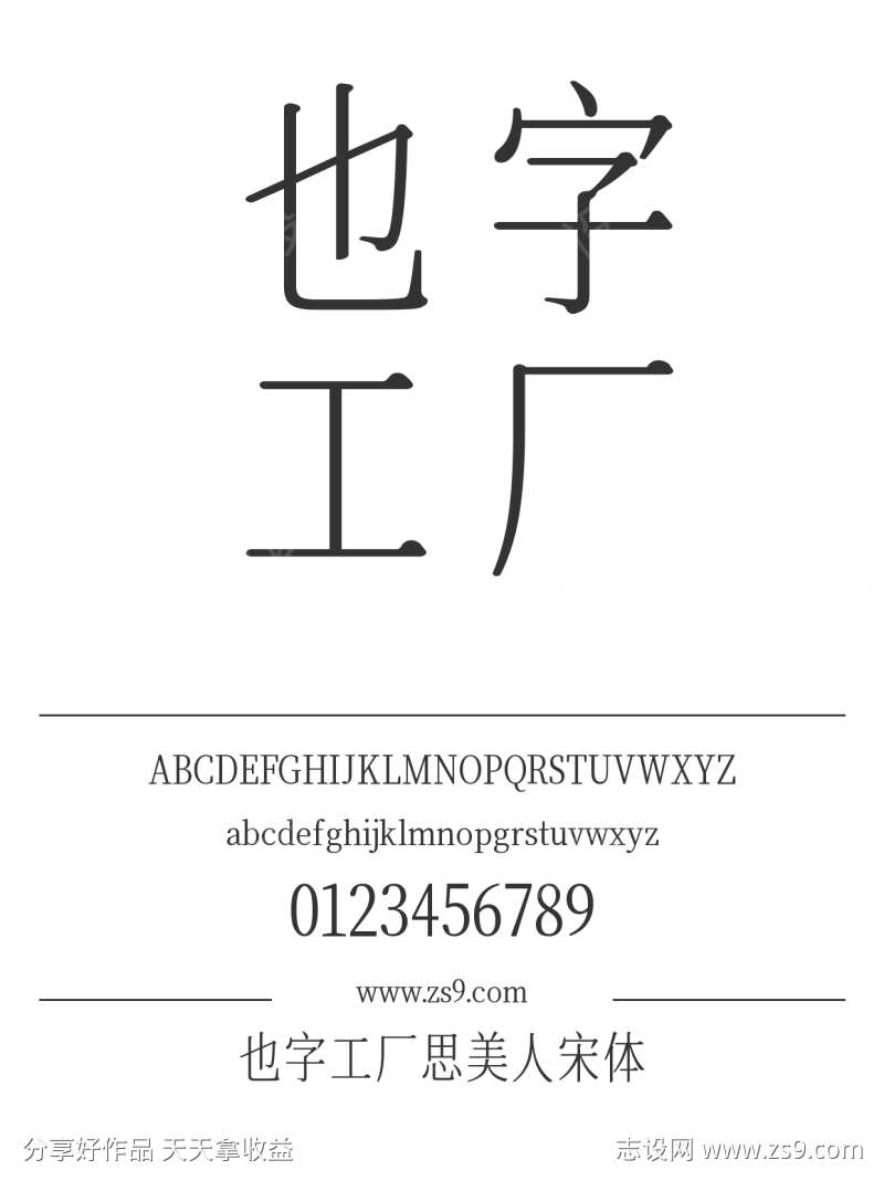 也字工厂思美人宋体