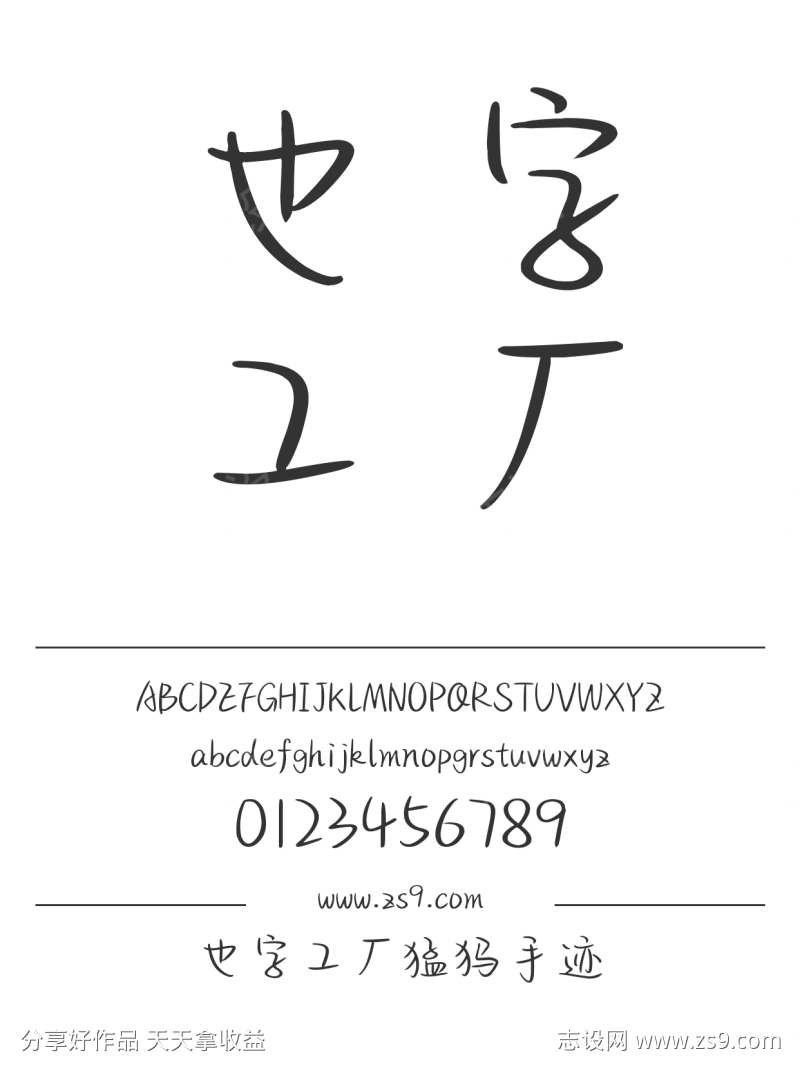 也字工厂猛犸手迹-设计素材下载--1424x1660px-设计素材-www.shejisc.cn