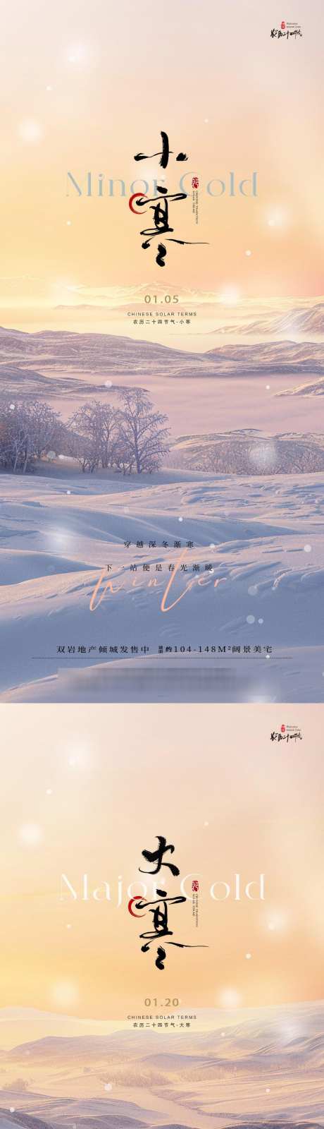 小寒大寒节气风景海报_源文件下载_23格式_1080X4680像素-风景,大寒,小寒-作品编号:2024122315267773-志设-zs9.com