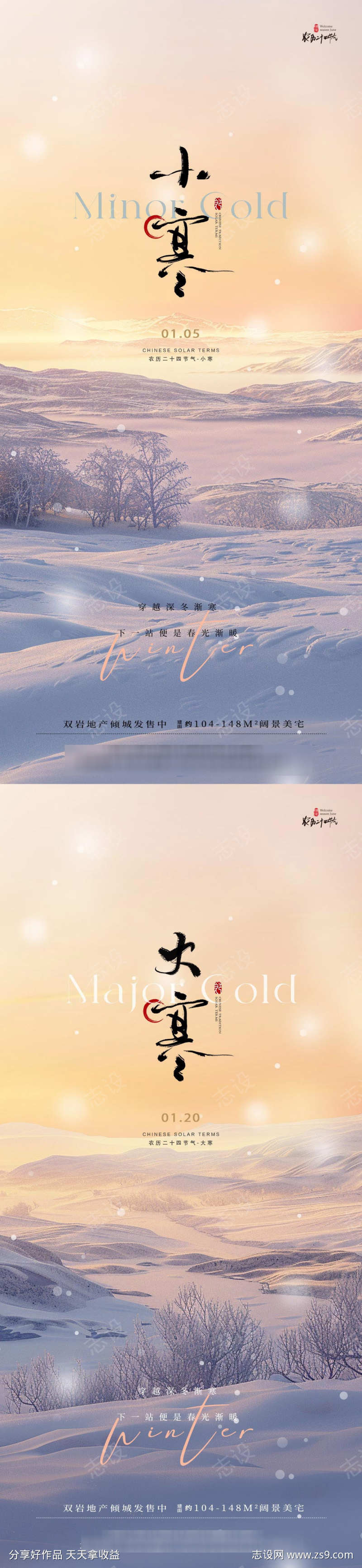 小寒大寒节气风景海报