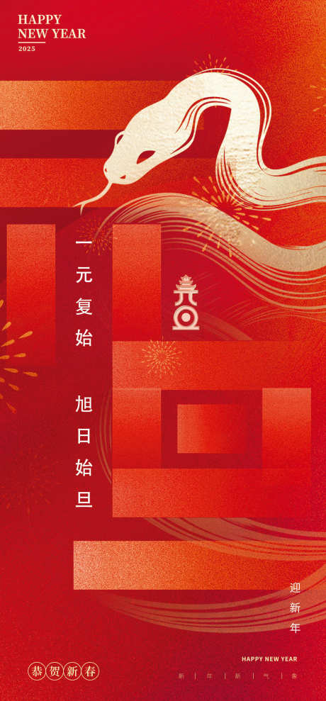 元旦蛇年2025年除夕海报_源文件下载_PSD格式_1181X2539像素-日出,新春,新年,春节,团圆,简约,海报,除夕,蛇年,元旦-作品编号:2024122410131606-志设-zs9.com