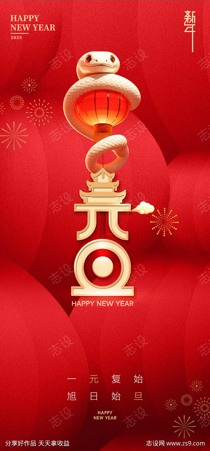元旦蛇年2025年海报