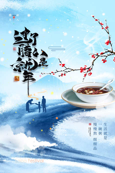 腊八节海报_源文件下载_PSD格式_2362X3543像素-梅花,中式,腊八粥,喜庆,新年,小年,腊八,地产-作品编号:2024122411263138-志设-zs9.com