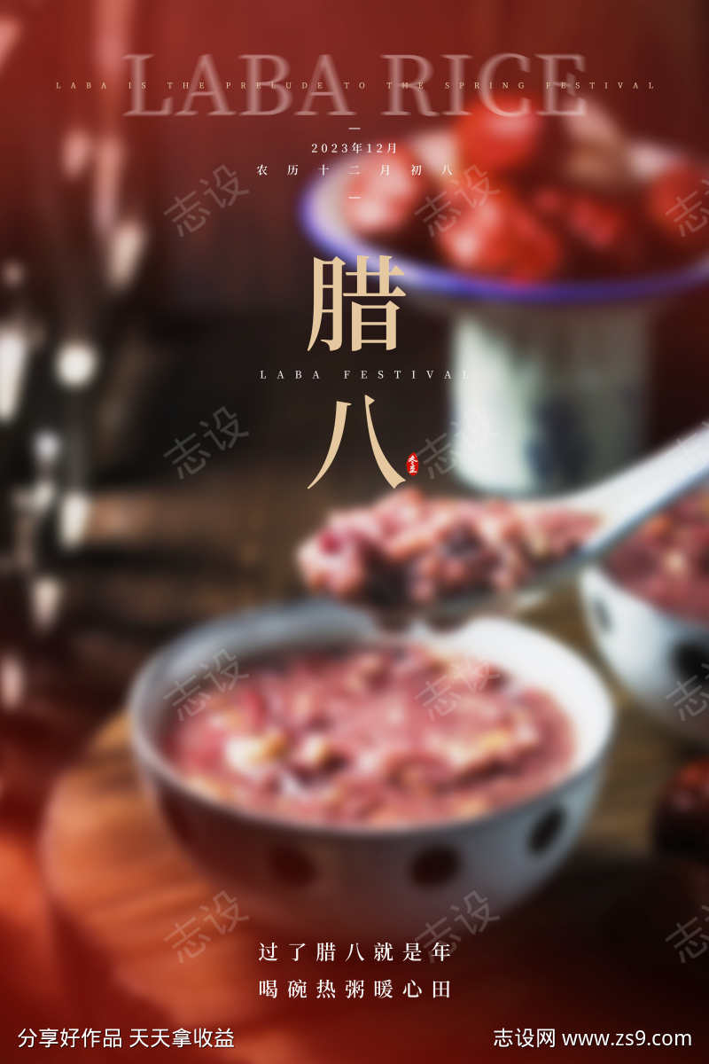 腊八节海报