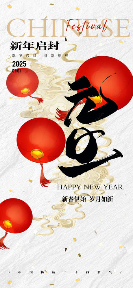 简约元旦节日海报_源文件下载_23格式_1080X2340像素-中国,喜庆,海报-作品编号:2024122410286686-志设-zs9.com