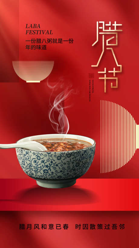 腊八节海报_源文件下载_23格式_1242X2208像素-喜庆,新年,小年-作品编号:2024122411101773-志设-zs9.com