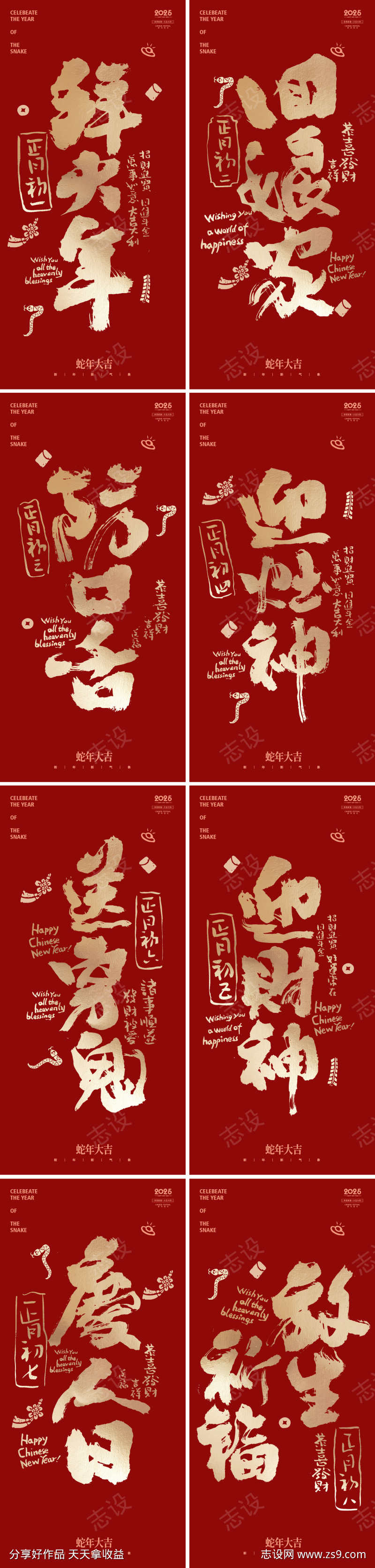 2025年蛇年大年大年系列海报