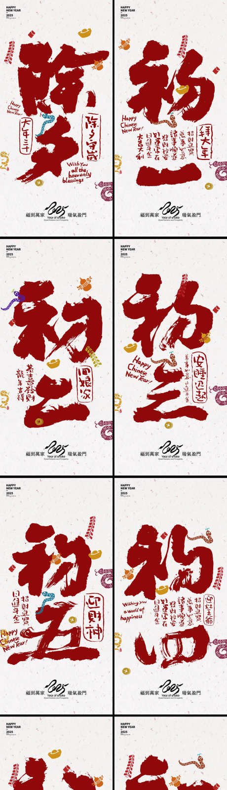 2025年蛇年大年大年系列海报_源文件下载_23格式_1181X6198像素-元宵,小年,新春-作品编号:2024122515107672-志设-zs9.com