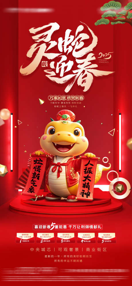 2025新年海报_源文件下载_23格式_1080X2336像素-家居,地产,蛇行大运-作品编号:2024122417218778-志设-zs9.com