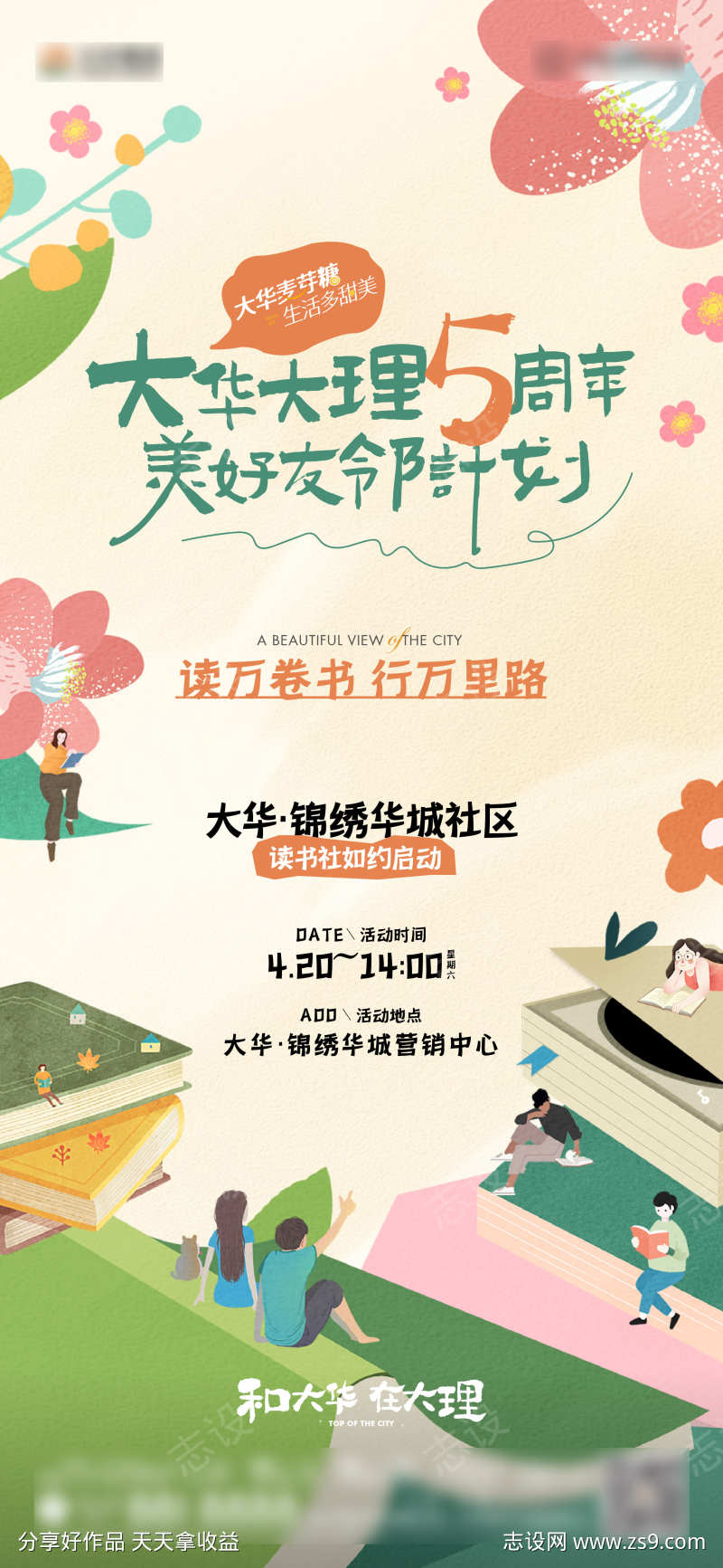 地产暖场读书活动海报